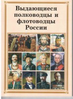 Комплект плакатов "Выдающиеся полководцы и флотоводцы России" - fgospostavki.ru - Нижний Новгород