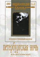 DVD "Петербургская ночь" - fgospostavki.ru - Нижний Новгород