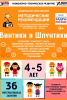 Программно-методический комплекс по робототехнике "Винтики и Шпунтики" (для детей 4-5 лет) - fgospostavki.ru - Нижний Новгород