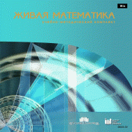 Живая Математика 5.0. (Виртуальный конструктор по математике) - fgospostavki.ru - Нижний Новгород