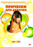 DVD "Прически для девочек" - fgospostavki.ru - Нижний Новгород