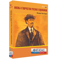 Медиа Коллекция "Жизнь и творчество русских художников. Михаил Нестеров" - fgospostavki.ru - Нижний Новгород