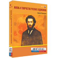 Медиа Коллекция "Жизнь и творчество русских художников. Архип Куинджи" - fgospostavki.ru - Нижний Новгород