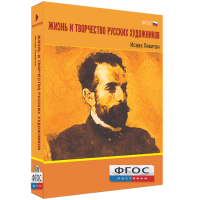 Медиа Коллекция "Жизнь и творчество русских художников. Исаак Левитан" - fgospostavki.ru - Нижний Новгород