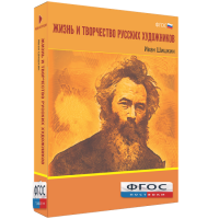 Медиа Коллекция "Жизнь и творчество русских художников. Иван Шишкин" - fgospostavki.ru - Нижний Новгород