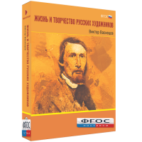 Медиа Коллекция "Жизнь и творчество русских художников. Виктор Васнецов" - fgospostavki.ru - Нижний Новгород