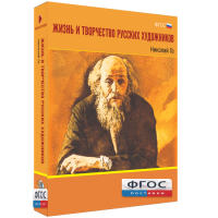 Медиа Коллекция "Жизнь и творчество русских художников. Николай Ге" - fgospostavki.ru - Нижний Новгород
