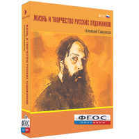 Медиа Коллекция "Жизнь и творчество русских художников. Алексей Саврасов" - fgospostavki.ru - Нижний Новгород
