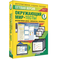 Сетевая версия. Тесты. Окружающий мир. 2 класс - fgospostavki.ru - Нижний Новгород
