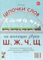 Логопедическая игра "Цепочки слов на шипящие звуки Ш, Ж, Ч, Щ" - fgospostavki.ru - Нижний Новгород