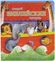 Книжка-игрушка с 32 окошками Библейские истории - fgospostavki.ru - Нижний Новгород