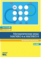 Математические игры "Магико 4"  и  "Магико 9". Методические рекомендации. - fgospostavki.ru - Нижний Новгород