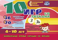 Развивающий игровой комплект "10 игр со звуками З, Зь" - fgospostavki.ru - Нижний Новгород