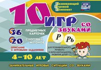 Развивающий игровой комплект "10 игр со звуками Р, Рь" - fgospostavki.ru - Нижний Новгород