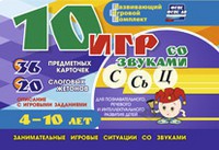 Развивающий игровой комплект "10 игр со звуками С,Сь, Ц" - fgospostavki.ru - Нижний Новгород