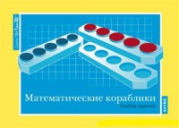Альбом заданий к счетному материалу "Математические кораблики" (От 1 до 20) - fgospostavki.ru - Нижний Новгород