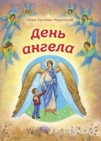 День Ангела - fgospostavki.ru - Нижний Новгород