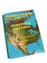 Пособие для слабовидящих - Политическая карта Северной и Центральной Америки - fgospostavki.ru - Нижний Новгород