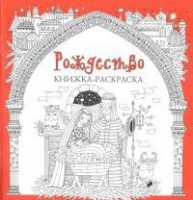 Книжка-раскраска Рождество - fgospostavki.ru - Нижний Новгород
