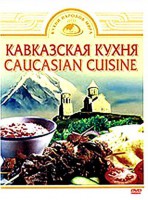 DVD "Кавказская кухня" - fgospostavki.ru - Нижний Новгород