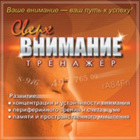 CD "Тренажер Сверхвнимание" - fgospostavki.ru - Нижний Новгород