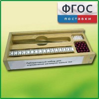 Лабораторный набор "Определение размеров малых тел" - fgospostavki.ru - Нижний Новгород