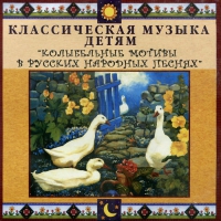 CD Классическая музыка детям - Колыбельные мотивы в русских народных песнях - fgospostavki.ru - Нижний Новгород