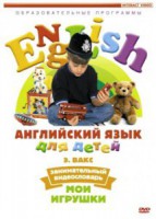 DVD Английский для детей 4-7 лет. "Занимательный видеословарь. Часть 1 «Мои игрушки»" - fgospostavki.ru - Нижний Новгород