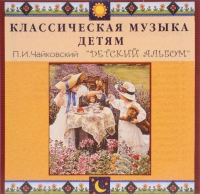 CD Классическая музыка детям - П. И. Чайковский. Детский альбом - fgospostavki.ru - Нижний Новгород