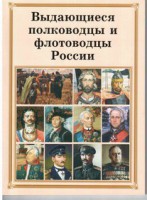Брошюра "Выдающиеся полководцы и флотоводцы России" - fgospostavki.ru - Нижний Новгород