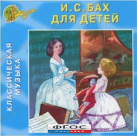 CD Классическая музыка. Бах для детей - fgospostavki.ru - Нижний Новгород