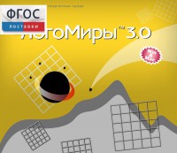ЛогоМиры 3.0. (Интегрированная творческая среда) - fgospostavki.ru - Нижний Новгород