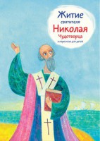 Житие святителя Николая Чудотворца в пересказе для детей - fgospostavki.ru - Нижний Новгород