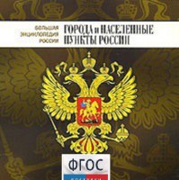 CD "Большая Энциклопедия России. Города и населенные пункты России" - fgospostavki.ru - Нижний Новгород