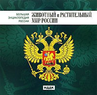 CD "Большая Энциклопедия России. Животный и растительный мир России" - fgospostavki.ru - Нижний Новгород