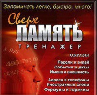 CD "Тренажер Сверхпамять" - fgospostavki.ru - Нижний Новгород