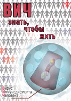 DVD "ВИЧ. Знать, чтобы жить" - fgospostavki.ru - Нижний Новгород