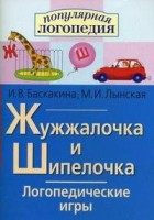 Логопедические игры "Жужжалочка и Шипелочка" - fgospostavki.ru - Нижний Новгород
