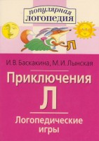 Логопедические игры "Приключения Л" - fgospostavki.ru - Нижний Новгород