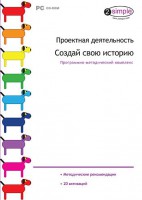 Проектная деятельность. Создай свою историю. Программно-методический комплекс - fgospostavki.ru - Нижний Новгород