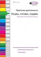 Проектная деятельность. Рисуем, считаем, создаем. Программно-методический комплекс - fgospostavki.ru - Нижний Новгород