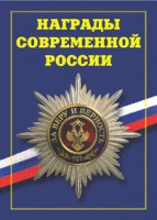 Брошюра "Награды современной России" - fgospostavki.ru - Нижний Новгород