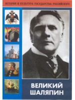 DVD "Великий Шаляпин" (жизнь, творчество) - fgospostavki.ru - Нижний Новгород