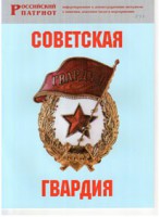 Брошюра "Советская гвардия" - fgospostavki.ru - Нижний Новгород