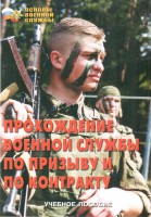 Брошюра "Прохождение военной службы по призыву и по контракту" - fgospostavki.ru - Нижний Новгород