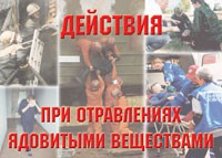 Комплект плакатов "Действия при отравлении ядовитыми веществами" - fgospostavki.ru - Нижний Новгород