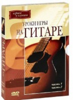 DVD "Уроки игры на гитаре 1,2 часть." - fgospostavki.ru - Нижний Новгород