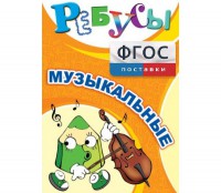 Ребусы "Музыкальные" - fgospostavki.ru - Нижний Новгород