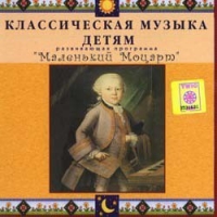 CD Классическая музыка детям - Маленький Моцарт - fgospostavki.ru - Нижний Новгород