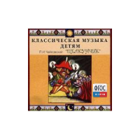 CD Классическая музыка детям - Чайковский Щелкунчик - fgospostavki.ru - Нижний Новгород